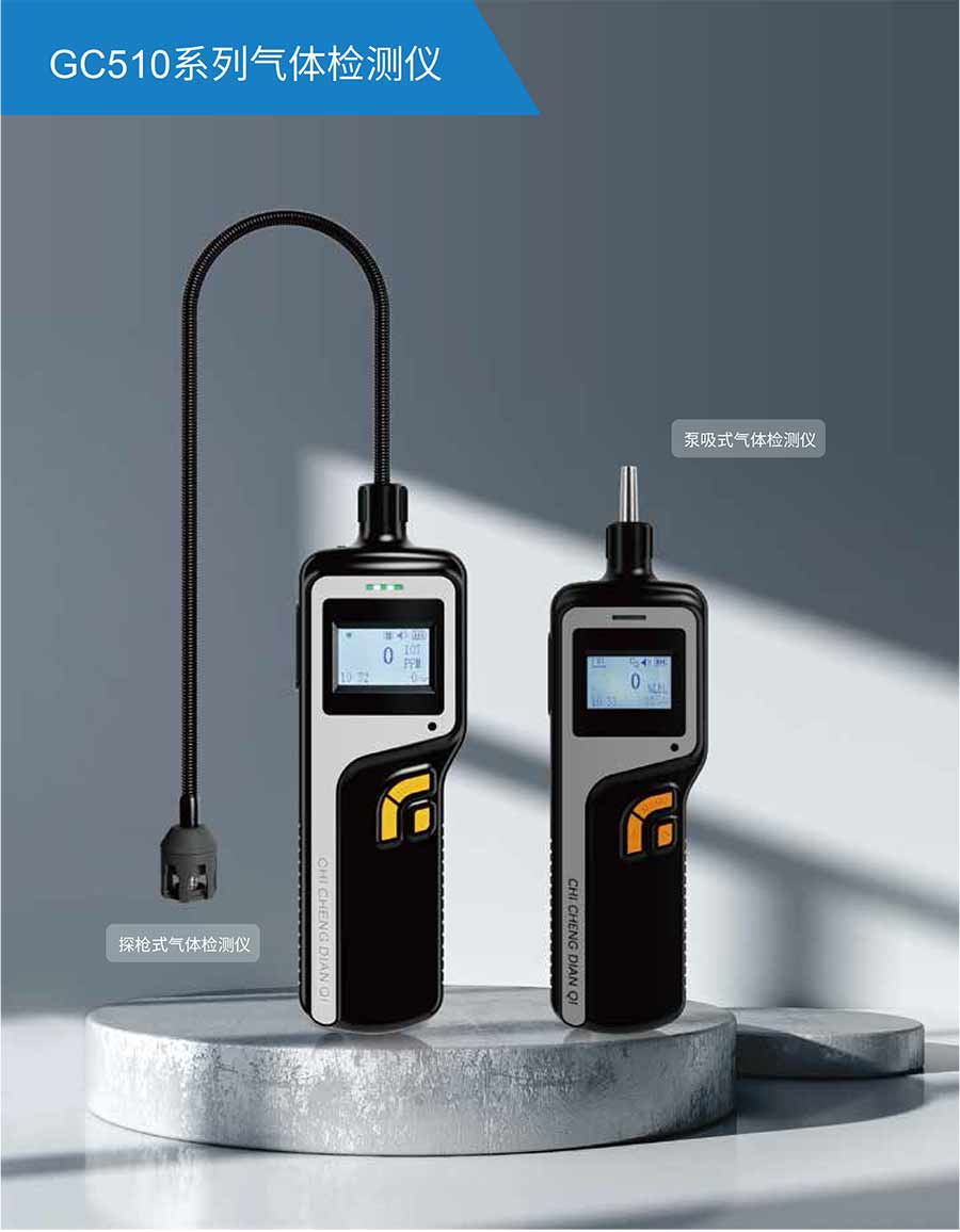 GC510泵吸式name气体检测仪-球速体育-高端气体报警器